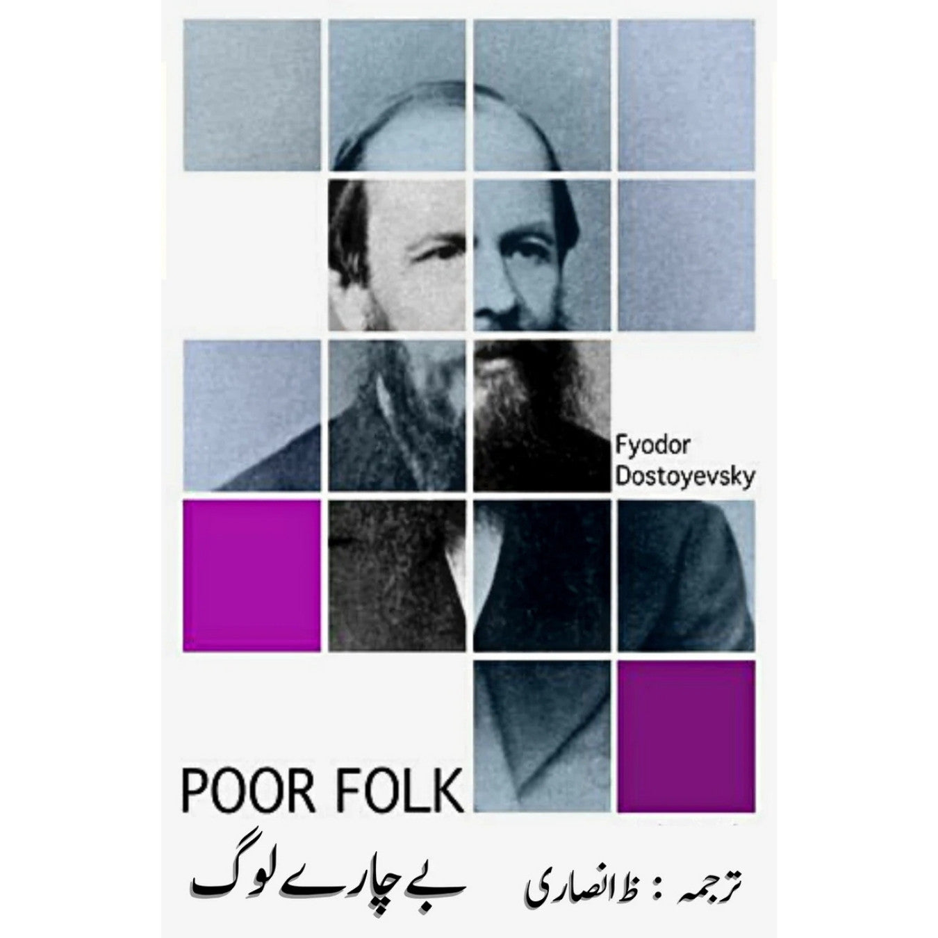 بے چارے لوگ | Fyodor Dostoevsky