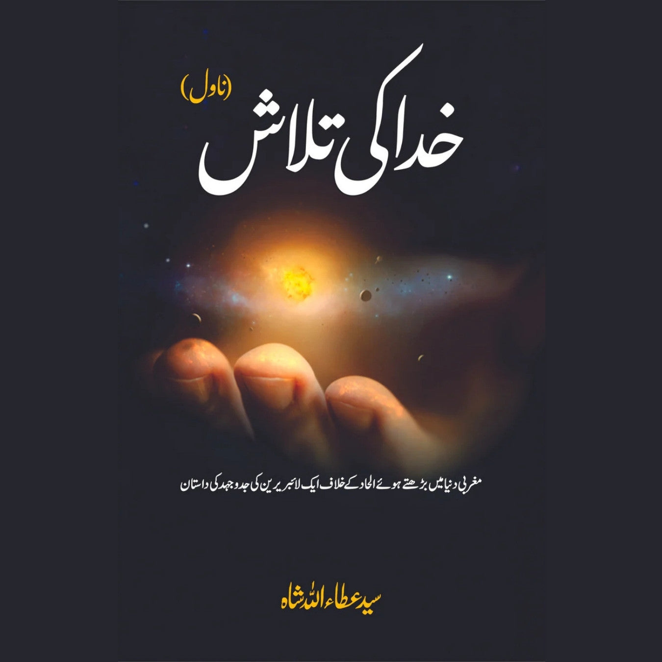 خدا کی تلاش | Khuda ki Talash | سید عطا اللہ شاہ