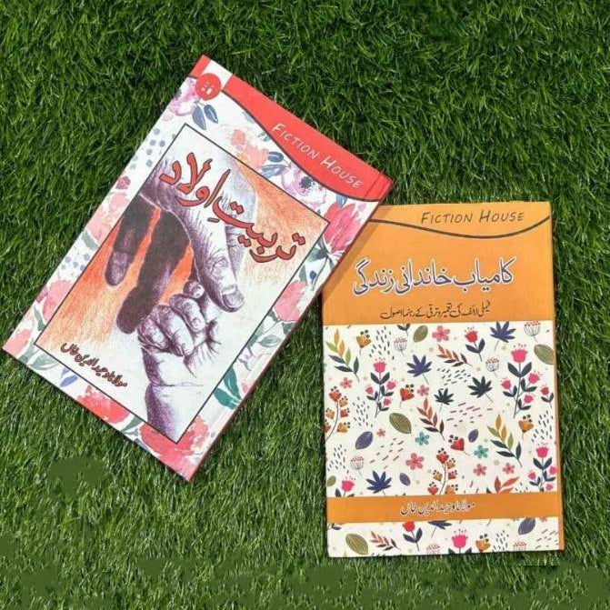 تربیت اولاد | کامیاب خاندانی زندگی | مولانا وحید الدین خان