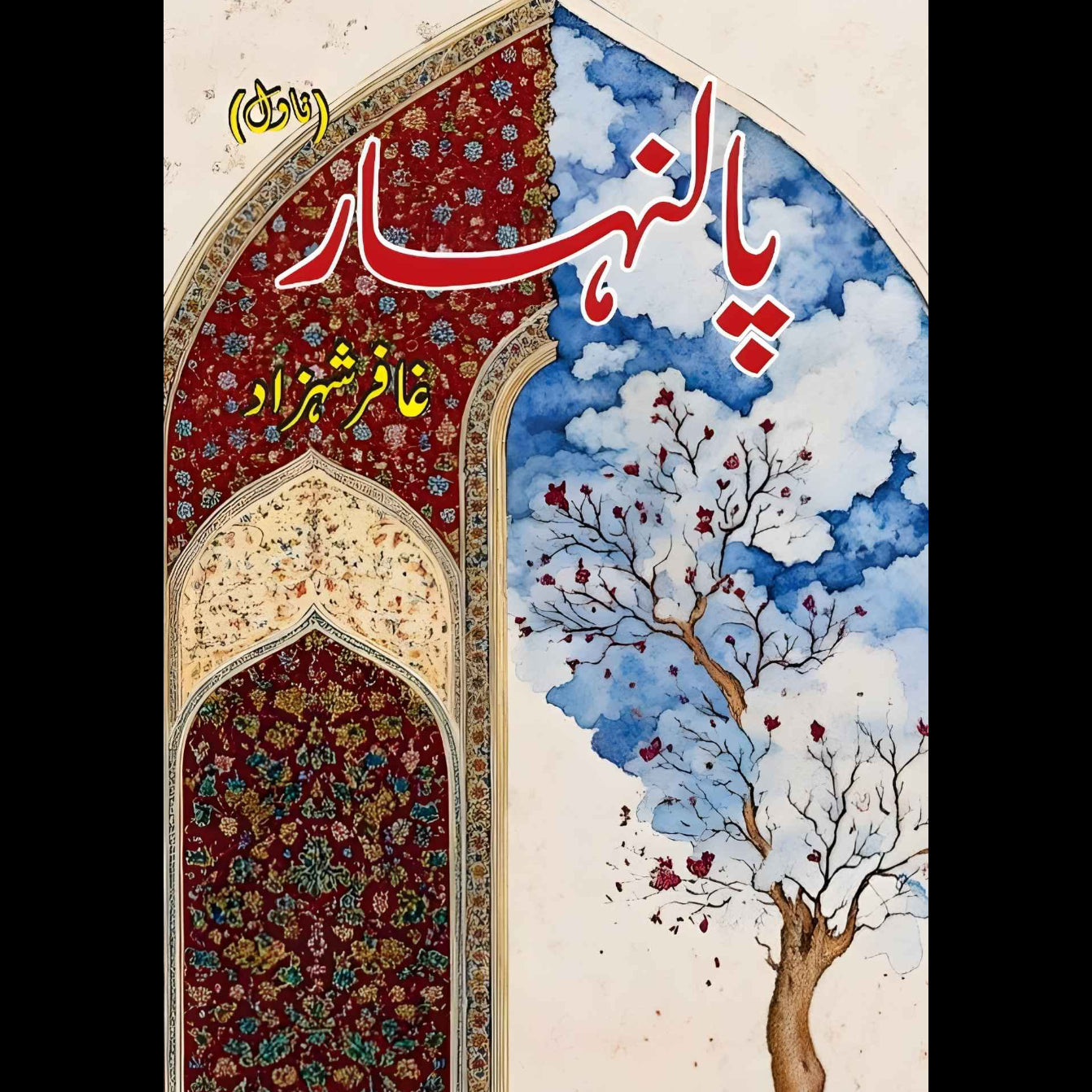 پالنہار | غافر شہزاد | Ghaffar Shahzad | Palanhar