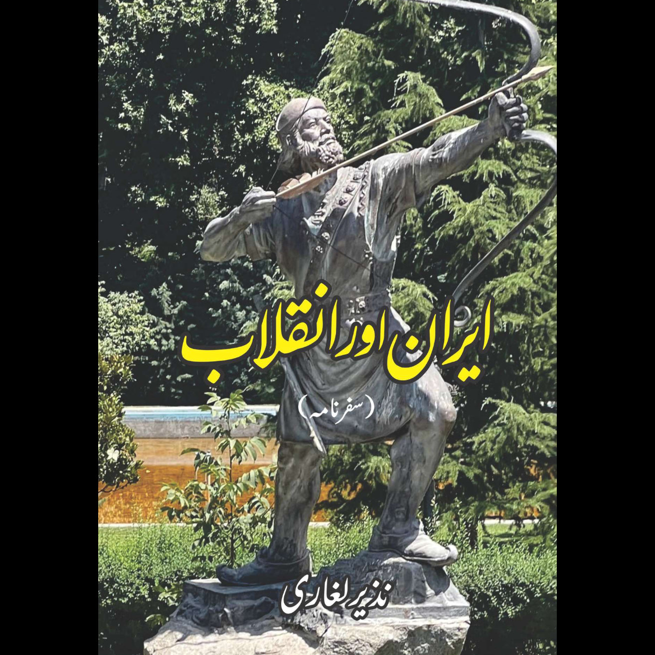 ایران اور انقلاب | Nazir Lghari | نذیر لغاری | Iran Aur Inqalab