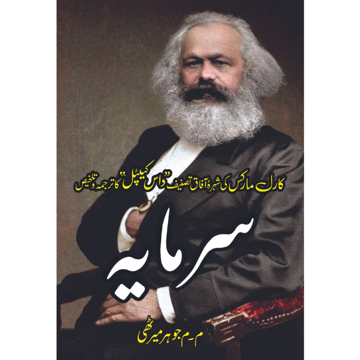 سرمایہ | Sarmaya | Karl Marx
