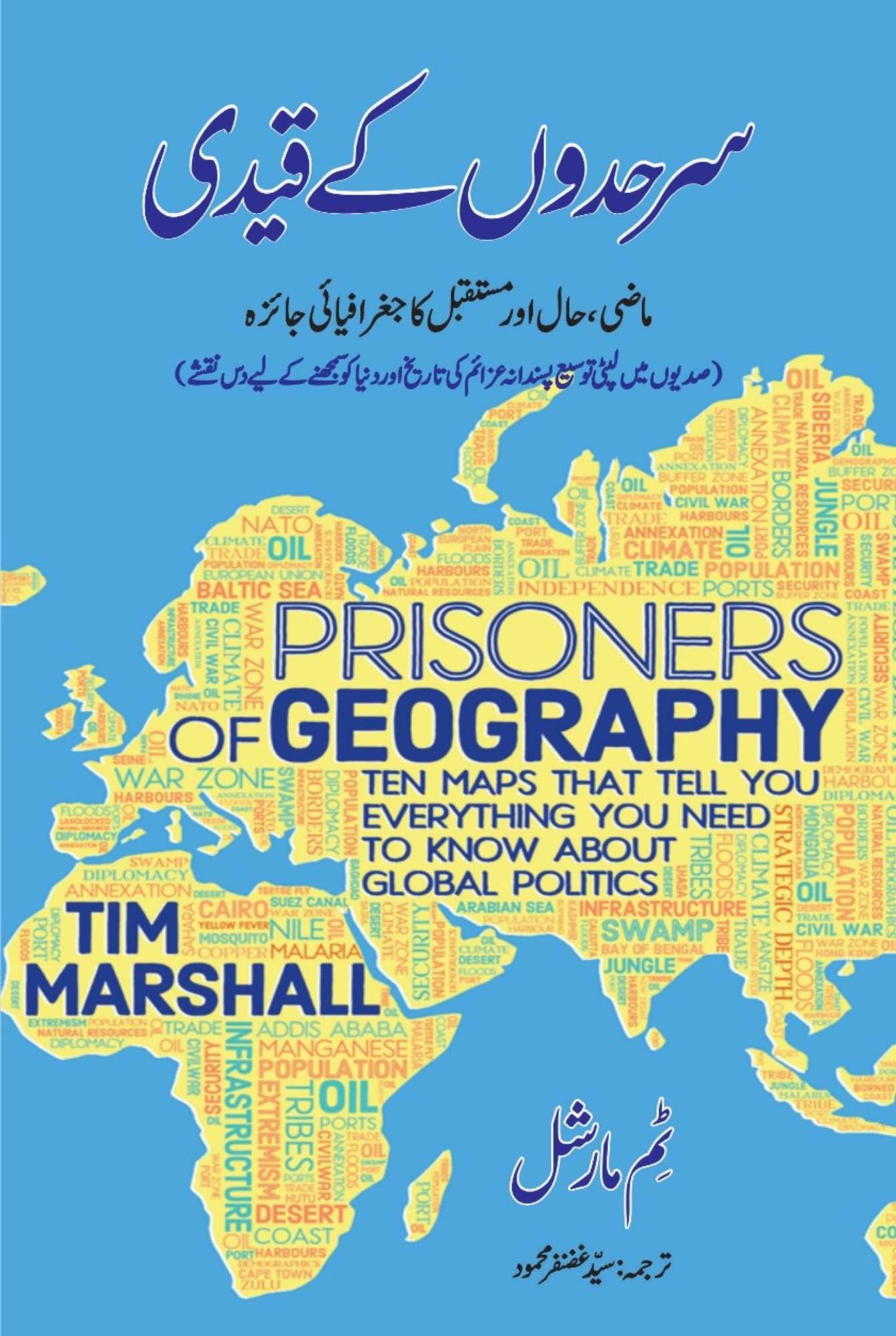 Prisoners of Geography | سرحدوں کے قیدی | Tim Marshall | ماضی حال اور مستقبل کا جغرافیائی جائزہ