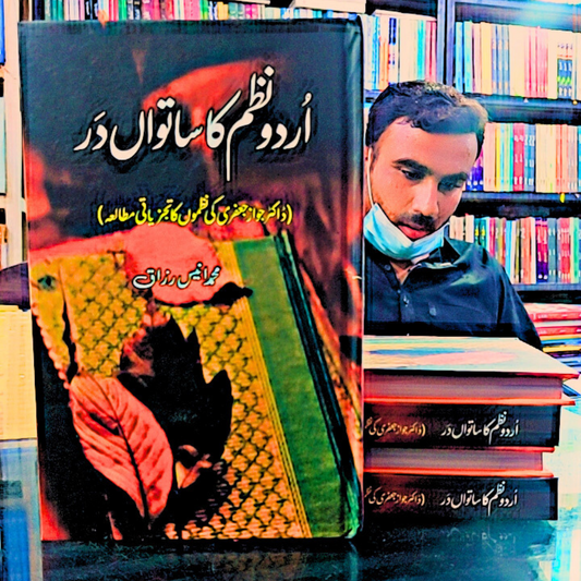 اردو نظم کا ساتواں در | محمد انیس رزاق