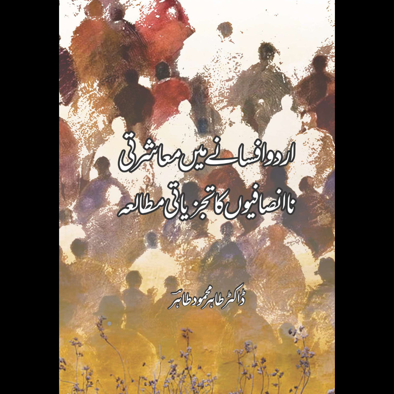 اردو افسانے میں معاشرتی نا انصافیوں کا تجزیاتی مطالعہ | ڈاکٹر طاہر محمود طاہر | Dr Tahir Mehmood Tahir