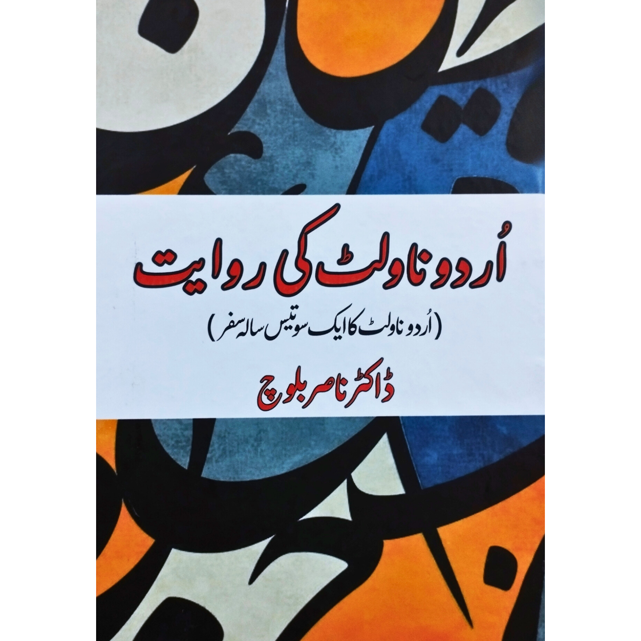 اردو ناولٹ کی روایت | اردو ناولٹ کا ایک سو تیس سالہ سفر | ڈاکٹر ناصر بلوچ