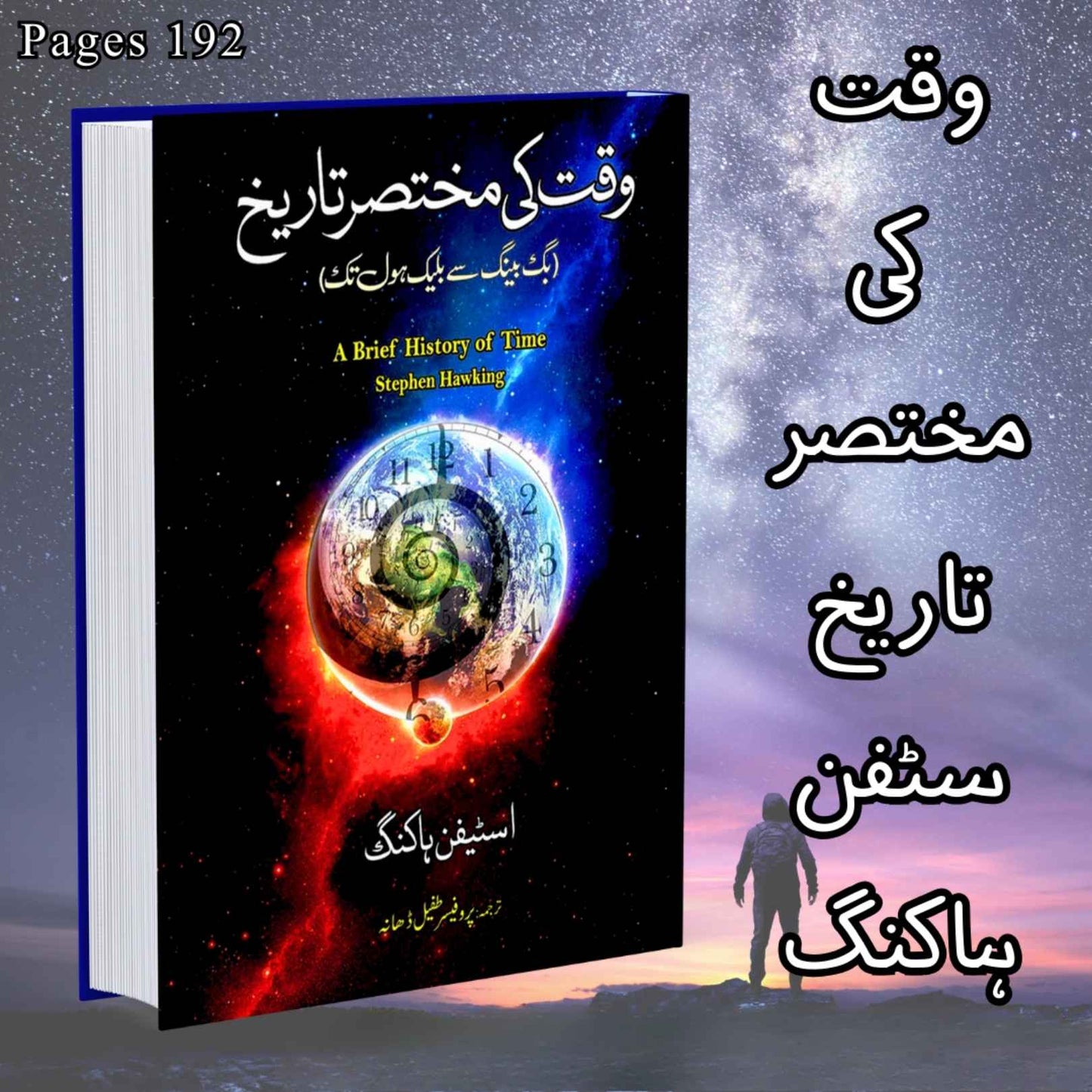 وقت کی مختصر تاریخ | Wqat Ki Mukhtsir Tarikh | Stephen Hawking