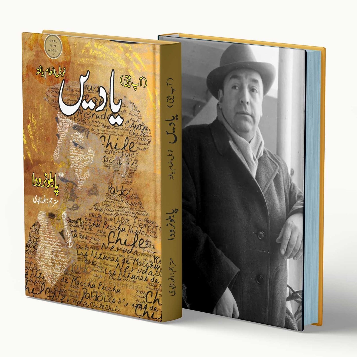 Yadein | یادیں (آپ بیتی) | Memoirs | Pablo Neruda | پابلونرودا