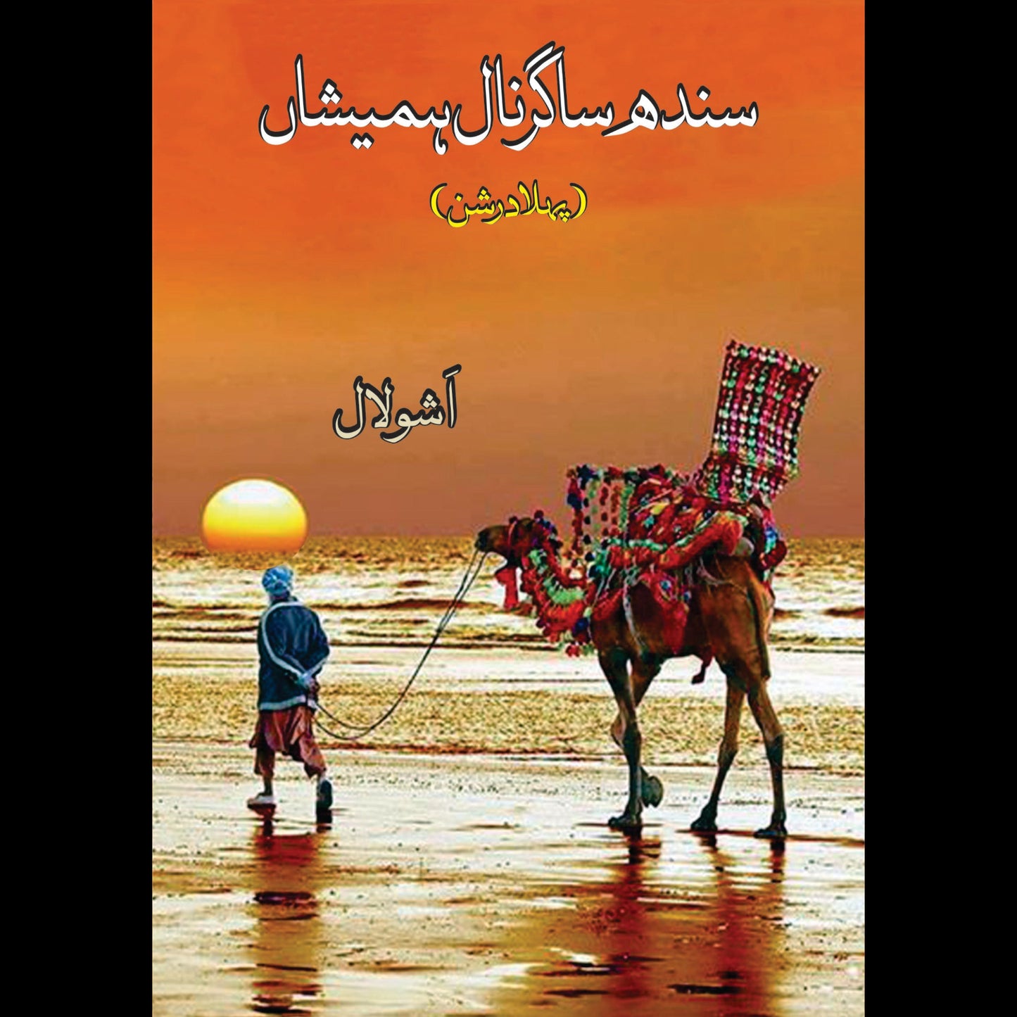 سندھ ساگر نال ہمیشاں | Sindh Sagar Nal Humayshah Fiction House