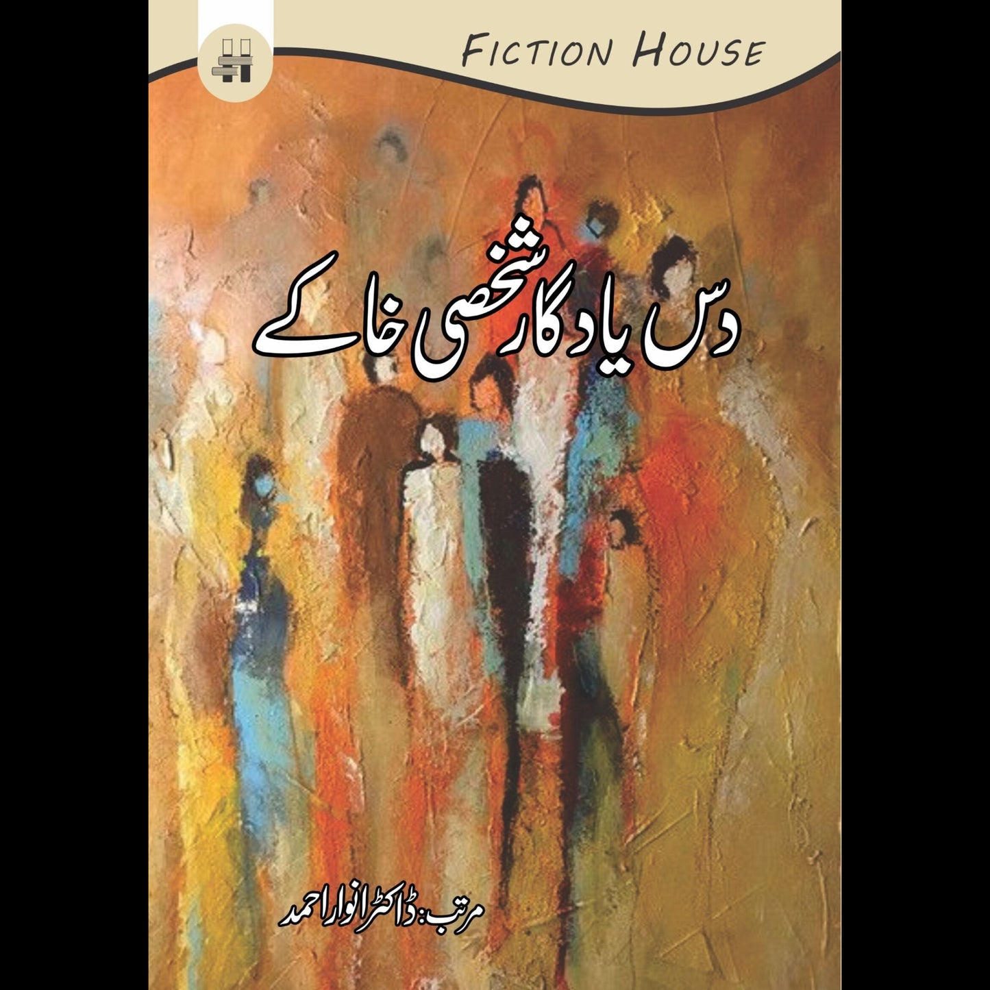 دس یاد گار شخصی خاکے | Das Yad gar shaksi khakay Fiction House