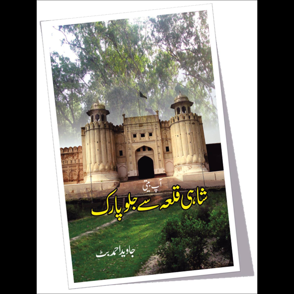 Shahi Qilah Say Jalo Park | شاہی قلعہ سے جلو پارک Fiction House