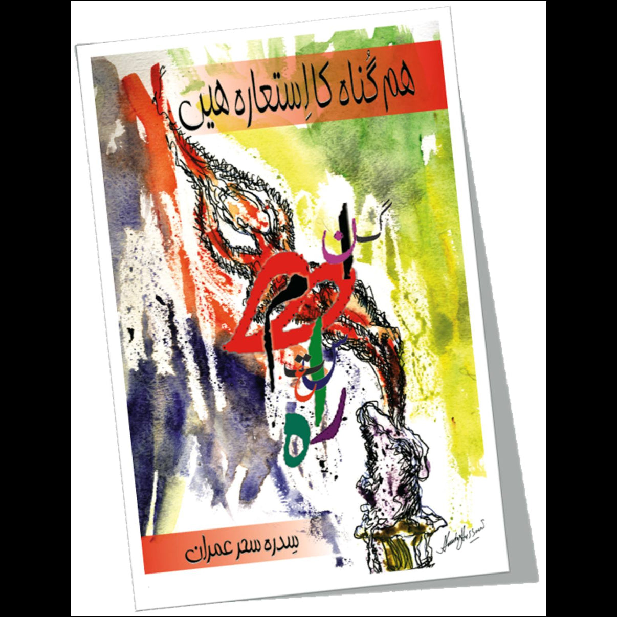 ہم گناہ کا استعارہ ہیں | Hum Gunah Ka Astaraha Hay Fiction House