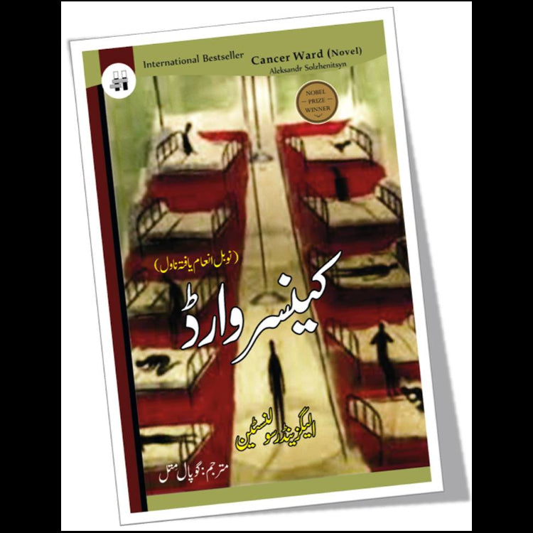 کینسر وارڈ | Cancer Ward Fiction House