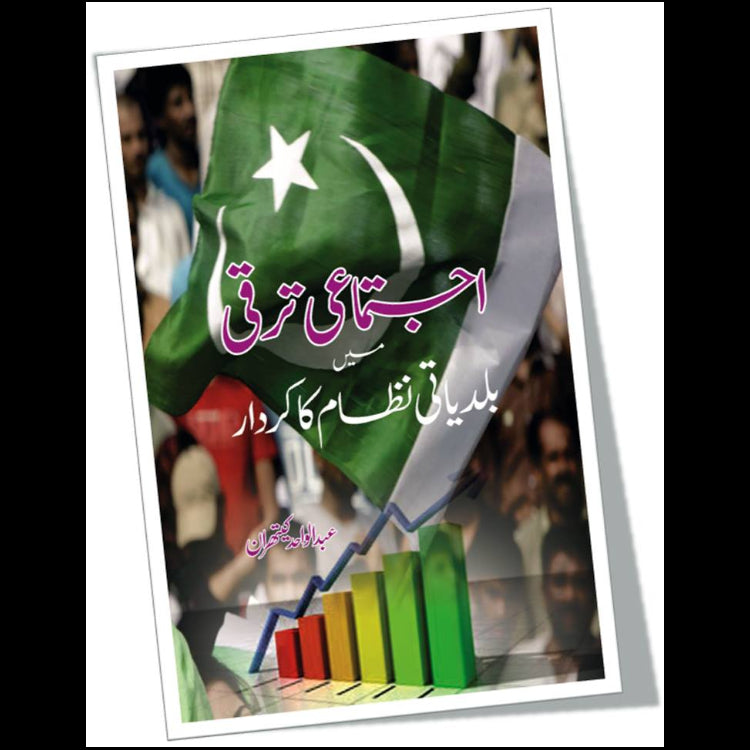 اجتماعی ترقی میں بلدیاتی نظام کا کردار | ajtumai tarqi may baldiyati nzam ka kardar Fiction House