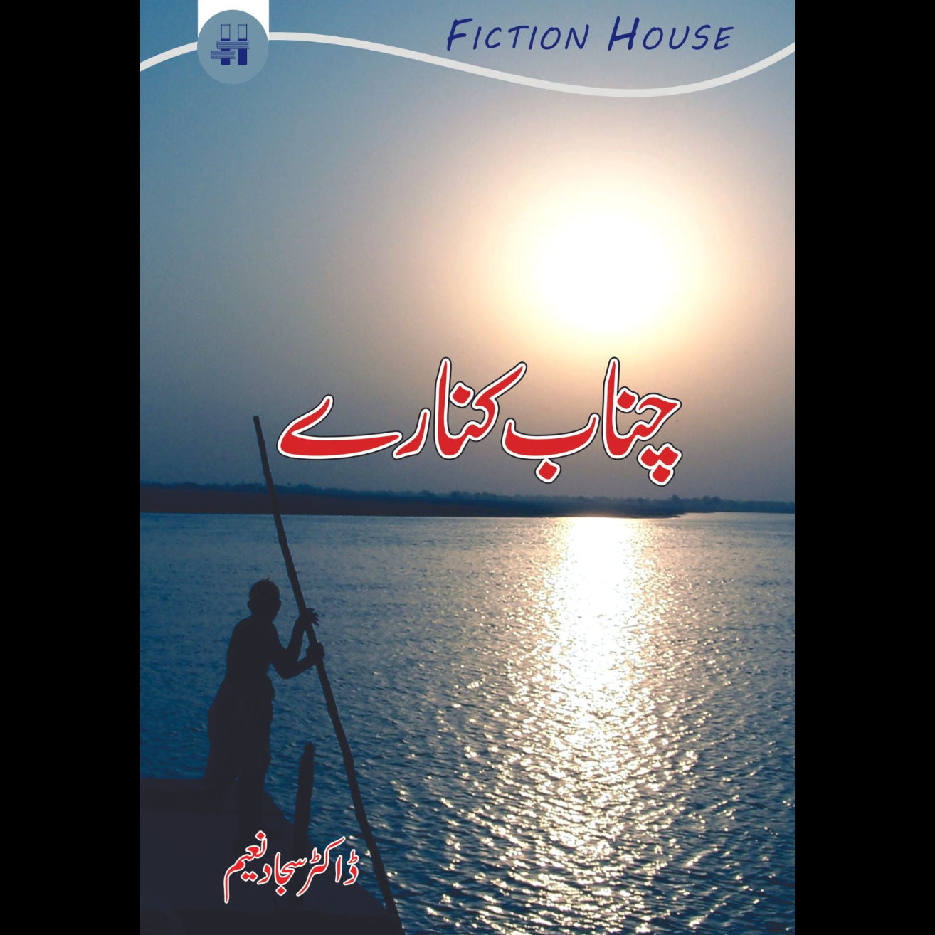 چناب کنارے | Sajjad Naeem Fiction House
