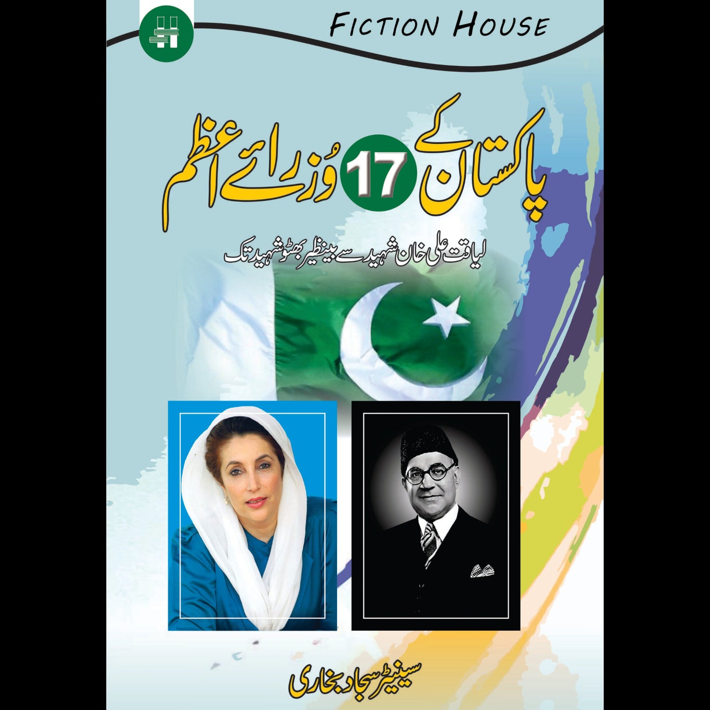پاکستان کے 17وزرائے اعظم | Pakistan Ka 17 Waziray Azam | Syed Sajjad Bukhari Fiction House