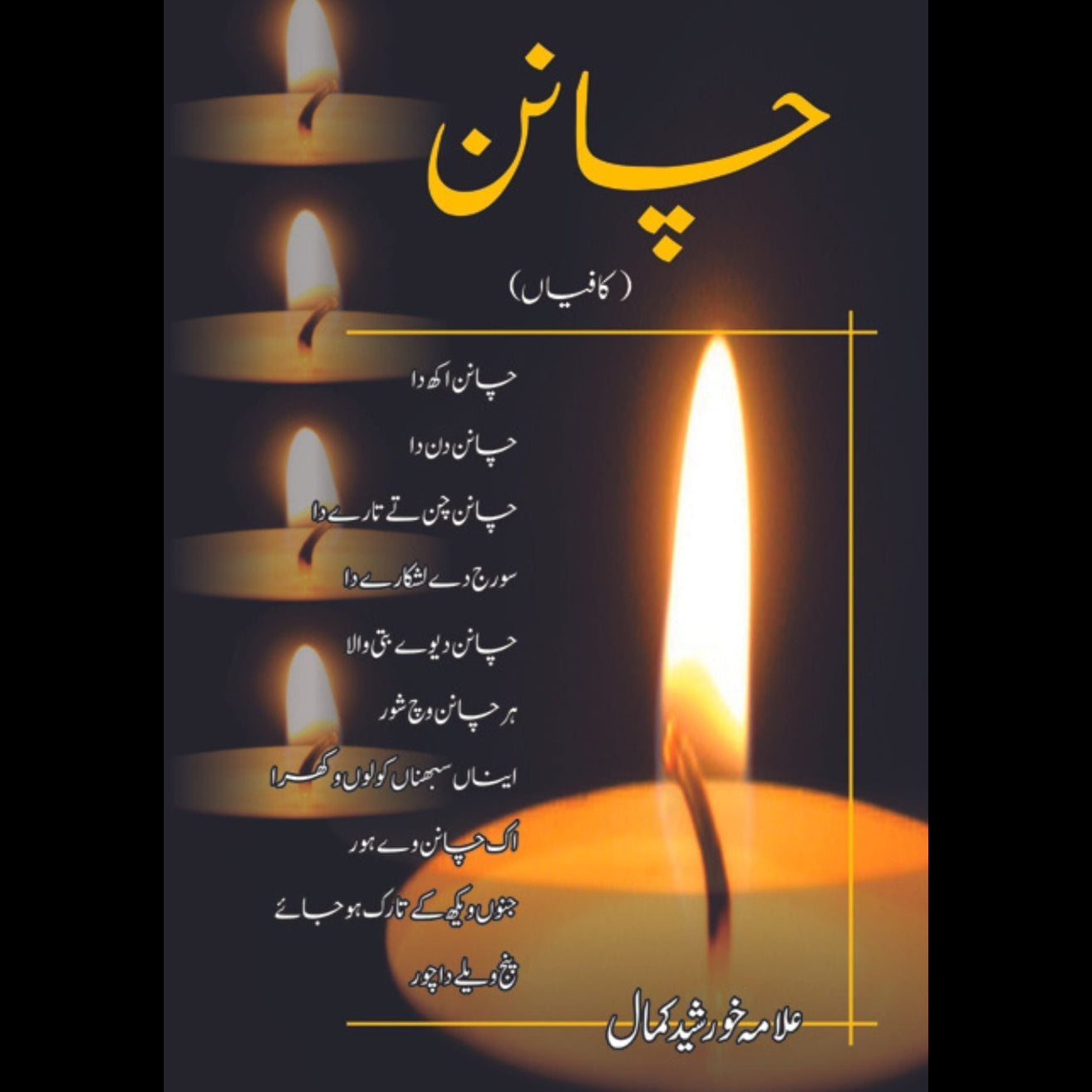 چانن | کافیاں Fiction House