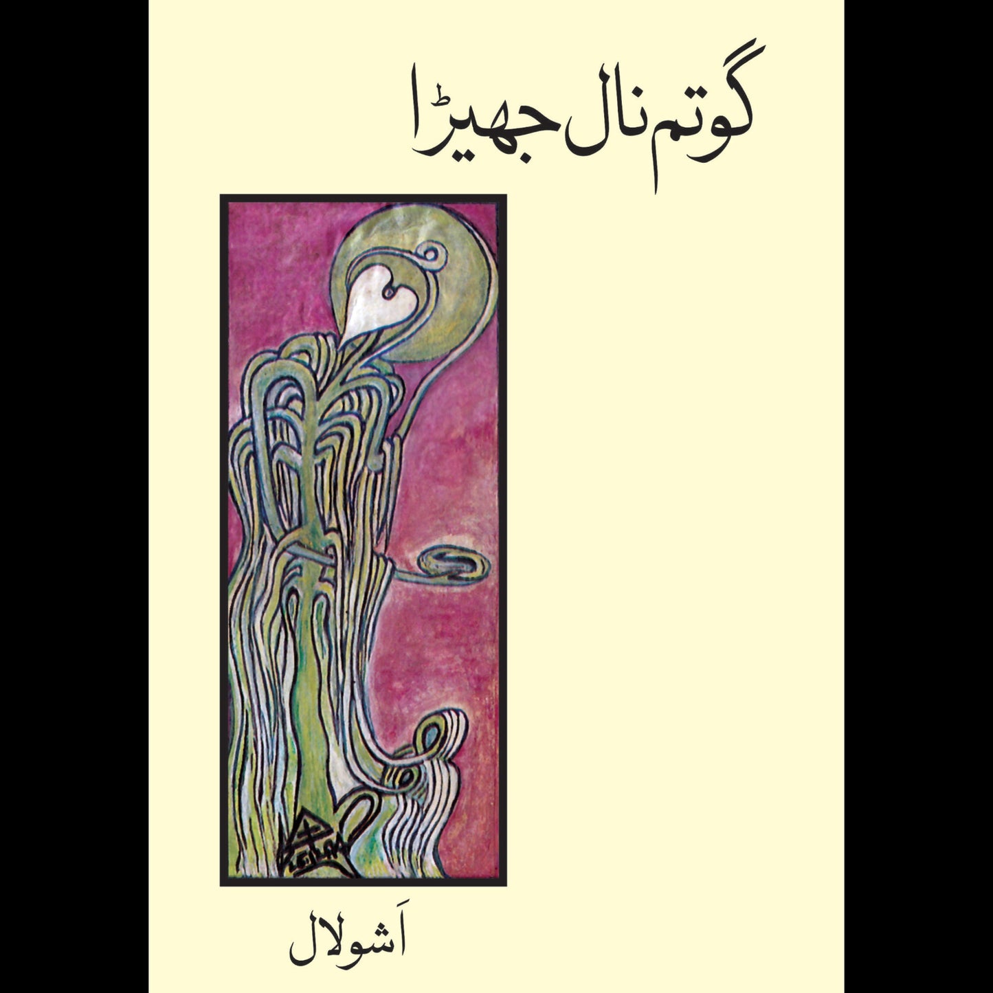 گوتم نال جھیٹرا | Gautam Nal Jhetra Fiction House