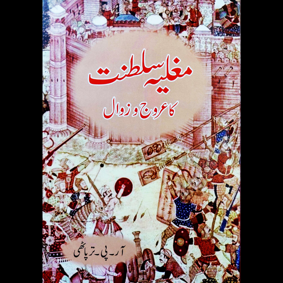 مغلیہ سلطنت کا عروج و زوال | Mughliya Saltanat Aroj O Zawal Fiction House