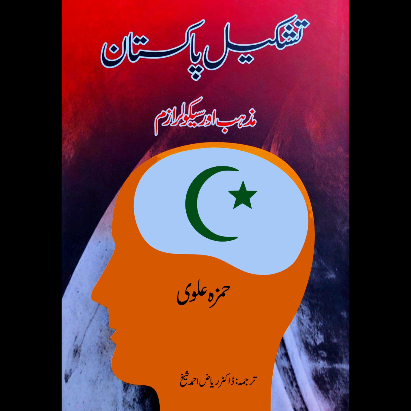 تشکیل پاکستان | Tashkil E Pakistan | Hamza Alvi Fiction House