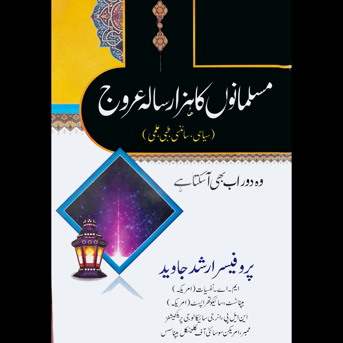 مسلمانوں کا ہزار سالہ عروج | Musalmano Ka Hazar Sala Arooj Fiction House