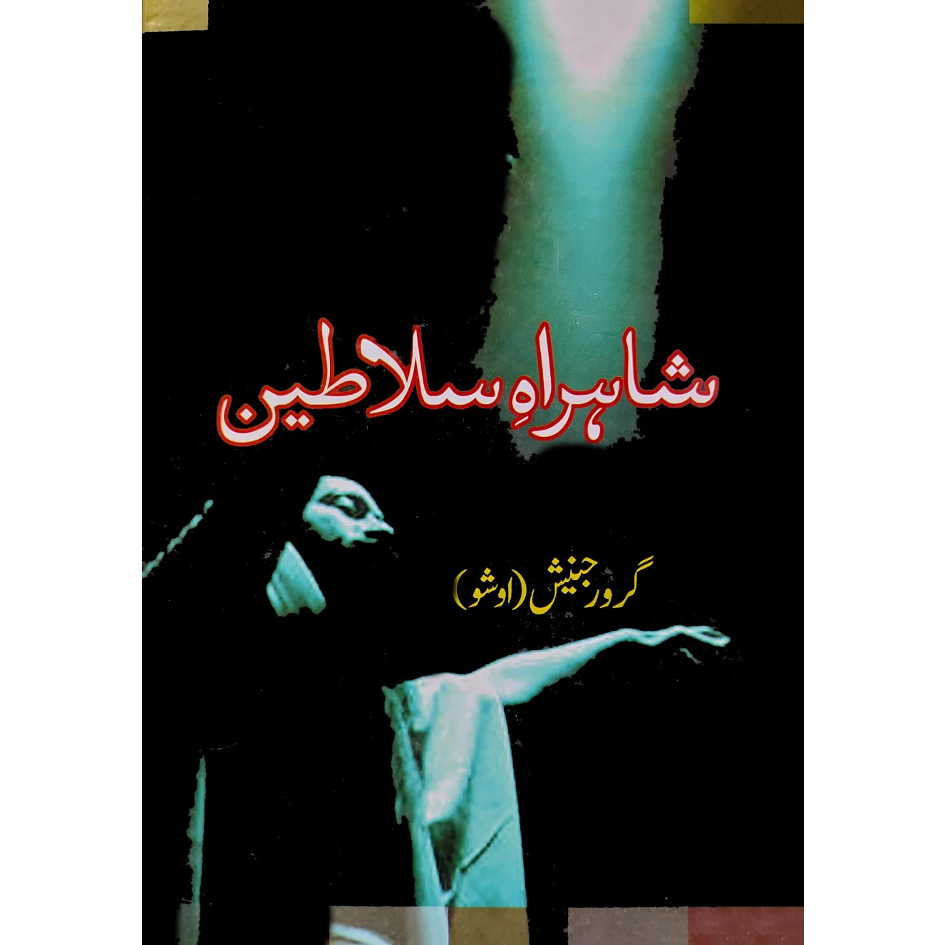 شاہراہ سلاطین | Shahra E Salteen | Guru Rajneesh | Osho Fiction House