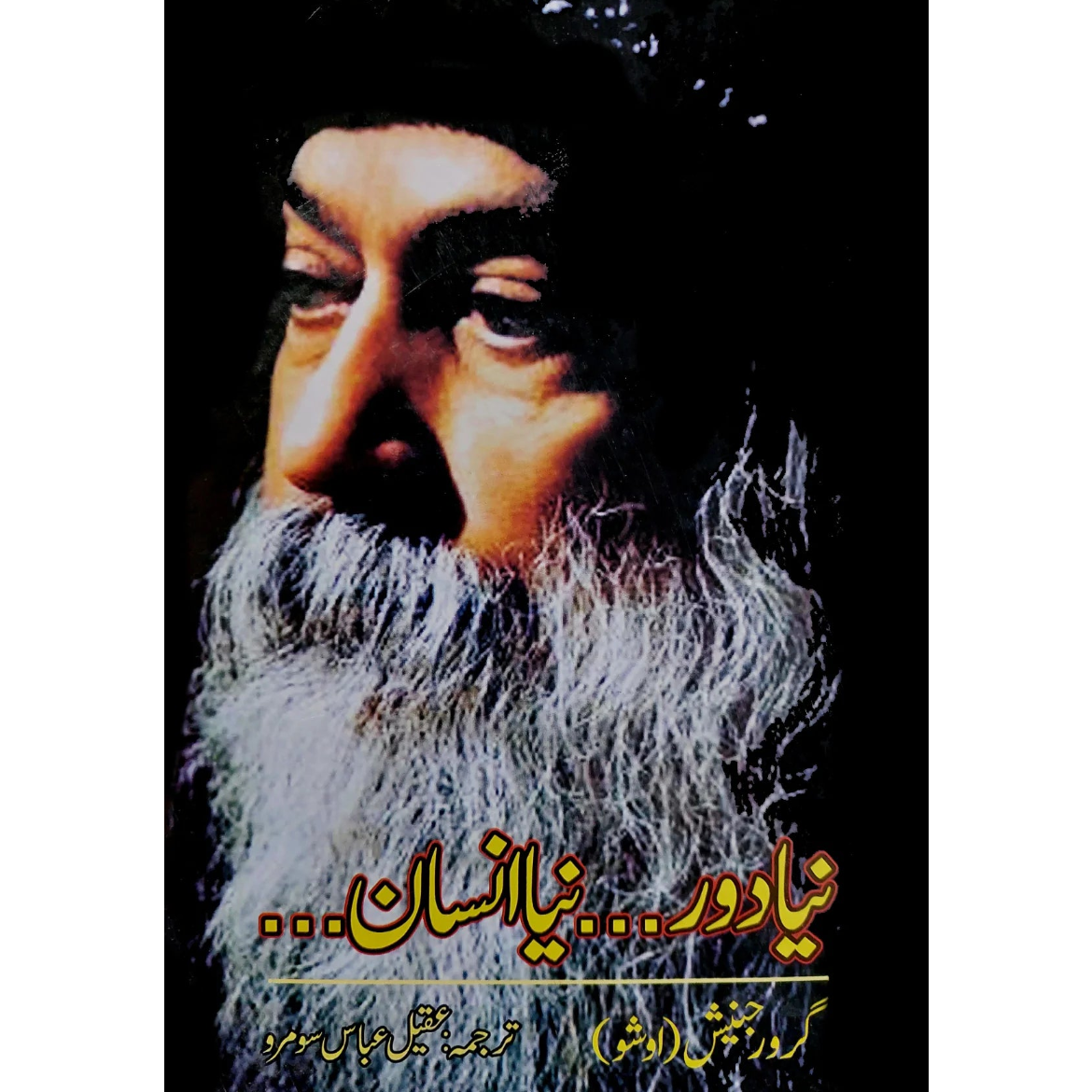 نیا دور نیا انسان | Naya Door Naya Insan | Osho | Guru Rajneesh Fiction House