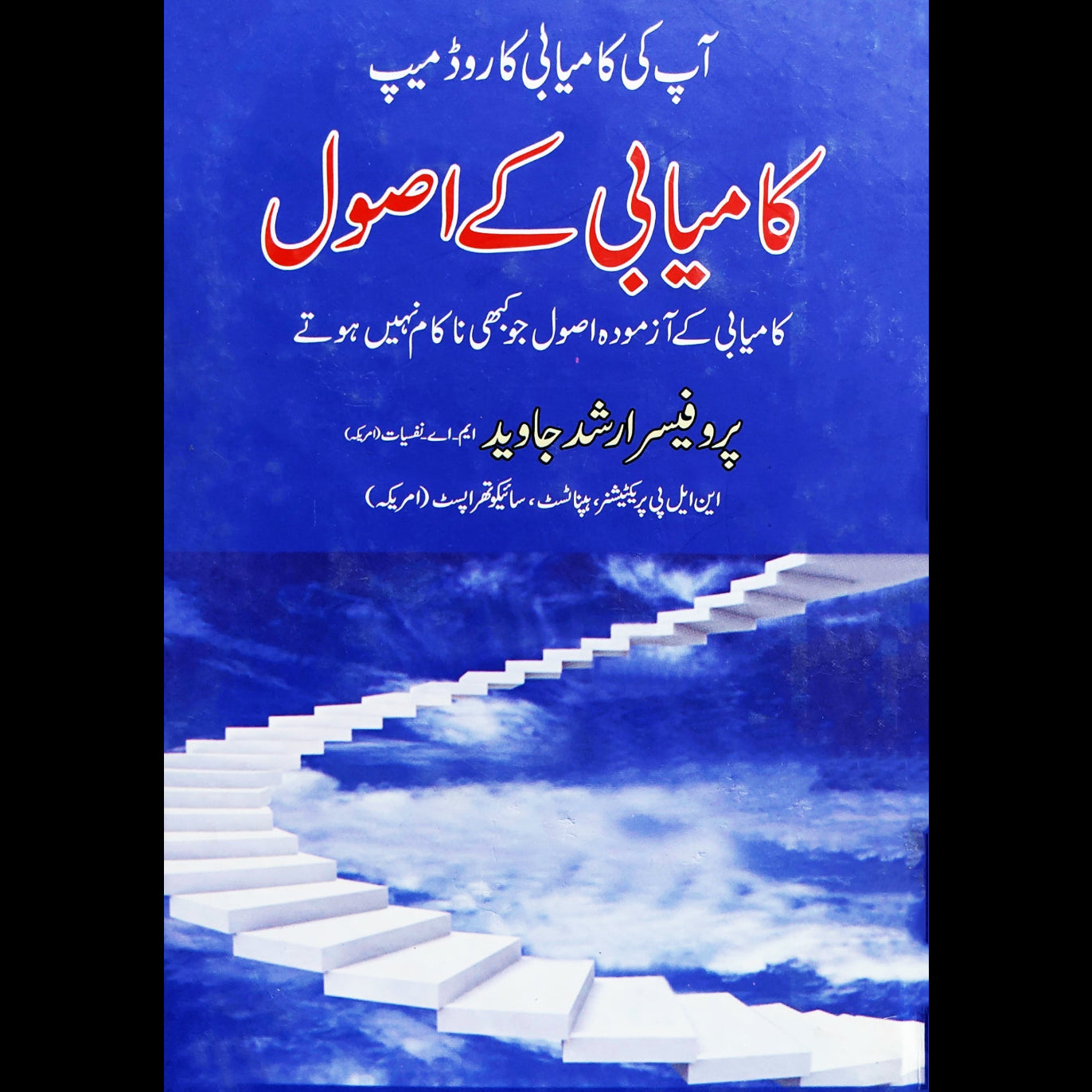 کامیابی کے اصول | پروفیسر ارشد جاوید Fiction House