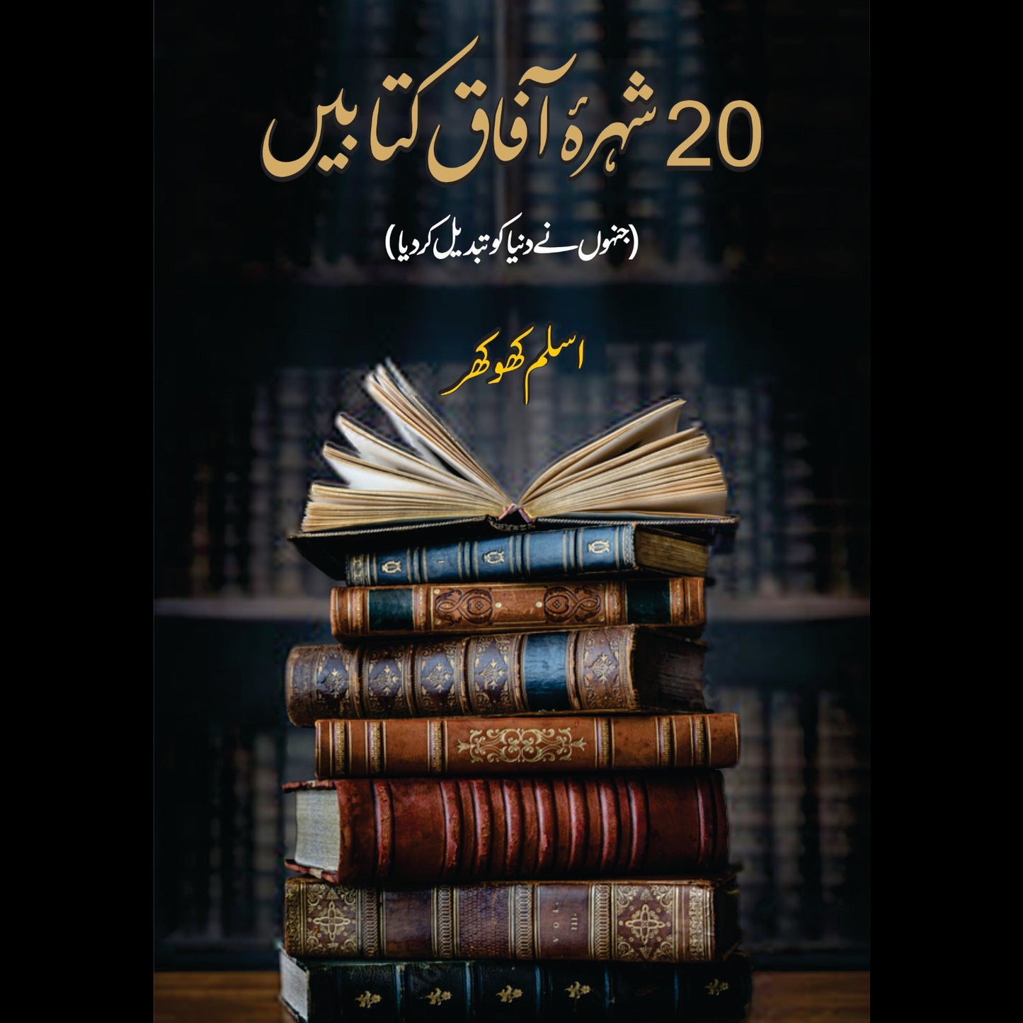 بیس شہرہ آفاق کتابیں | Shura Afaq Kitabin Fiction House