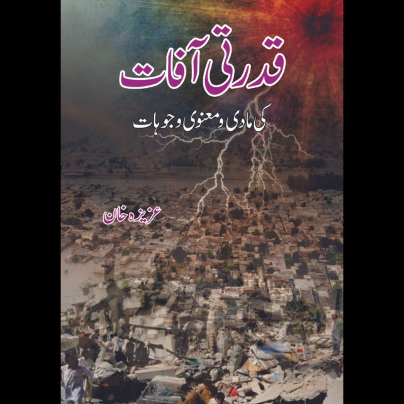 قدرتی آفات کی مادی و منعوی وجوہات Fiction House