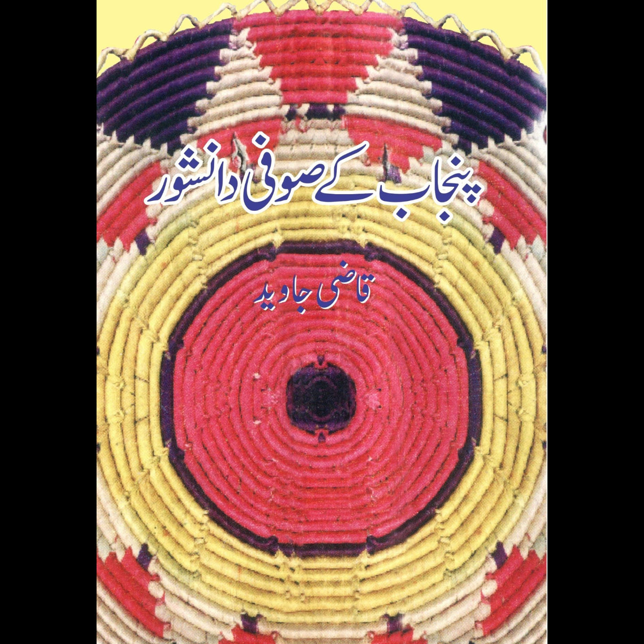 پنجاب کے صوفی دانشور | قاضی جاوید | Qazi Javeed Fiction House