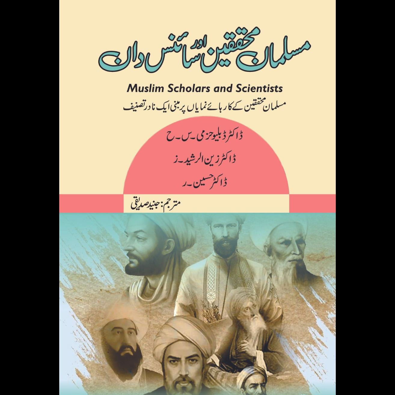 مسلمان محقیقن اور سائنس دان Fiction House