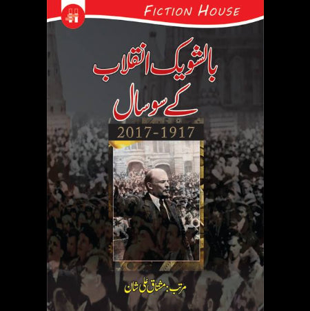 بالشویک انقلاب کے سوسال | Bolshevik inqalab kay 100 sal Fiction House