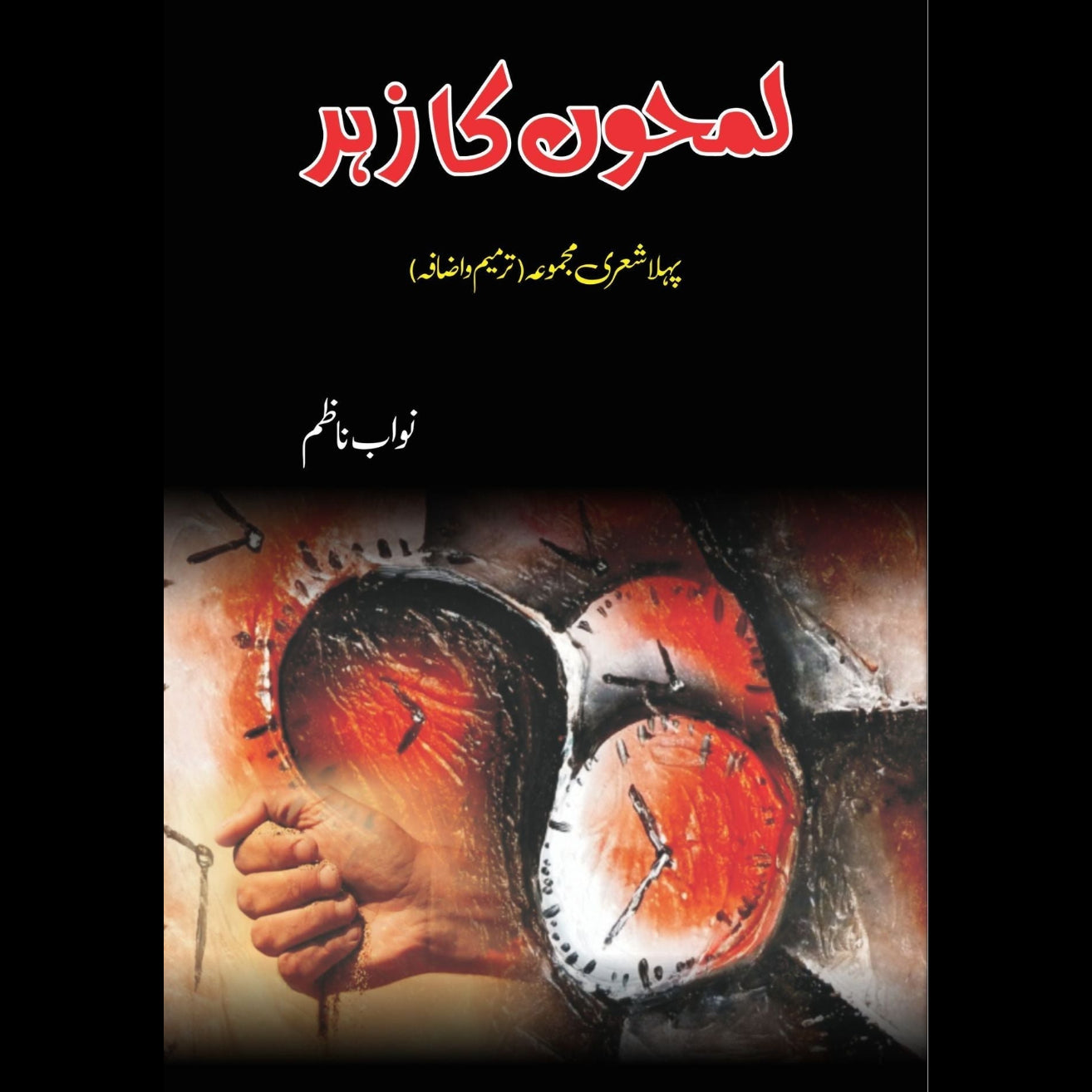 لمحوں کا زہر Fiction House