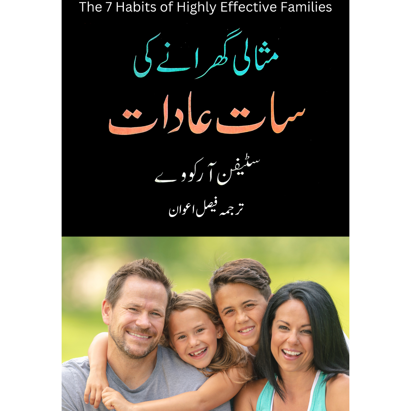مثالی گھرانے کی سات عادات | Stephen Covey | Faisal Awan Fiction House