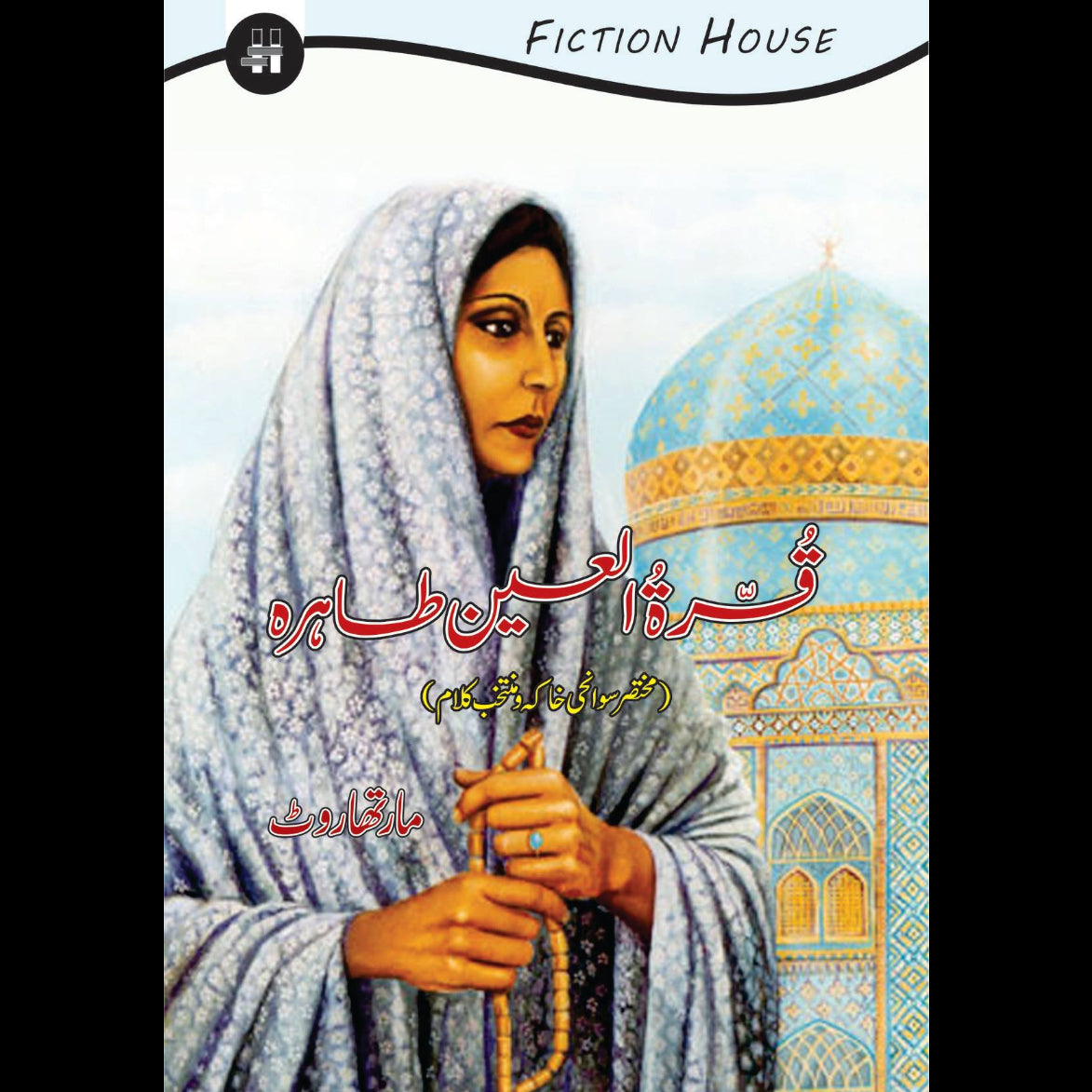 قرۃ العین طاہرہ | Qurat ulain Tahira Fiction House