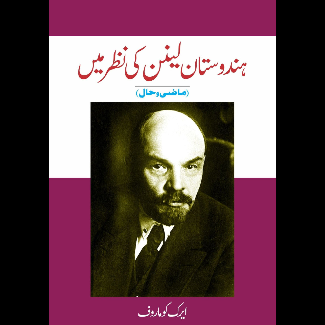 ہندوستان لینن کی نظر میں Fiction House