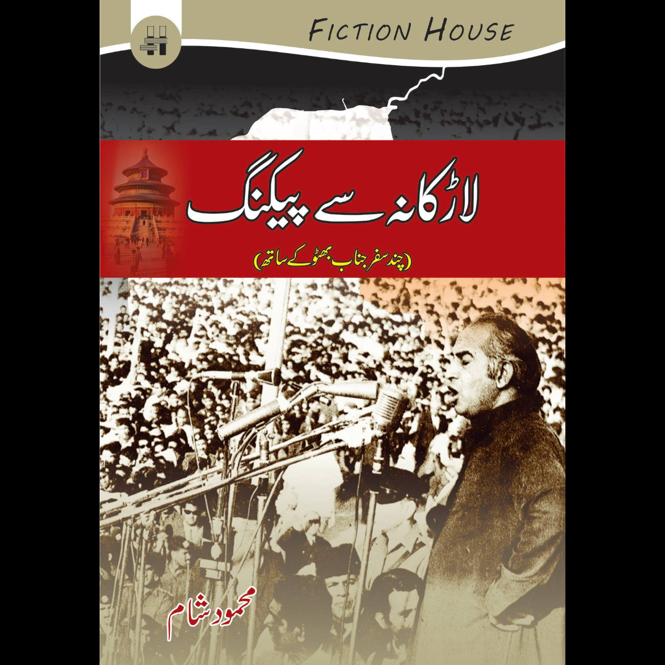 لاڑکانہ سے پیکنگ | Larkana se Peking Fiction House