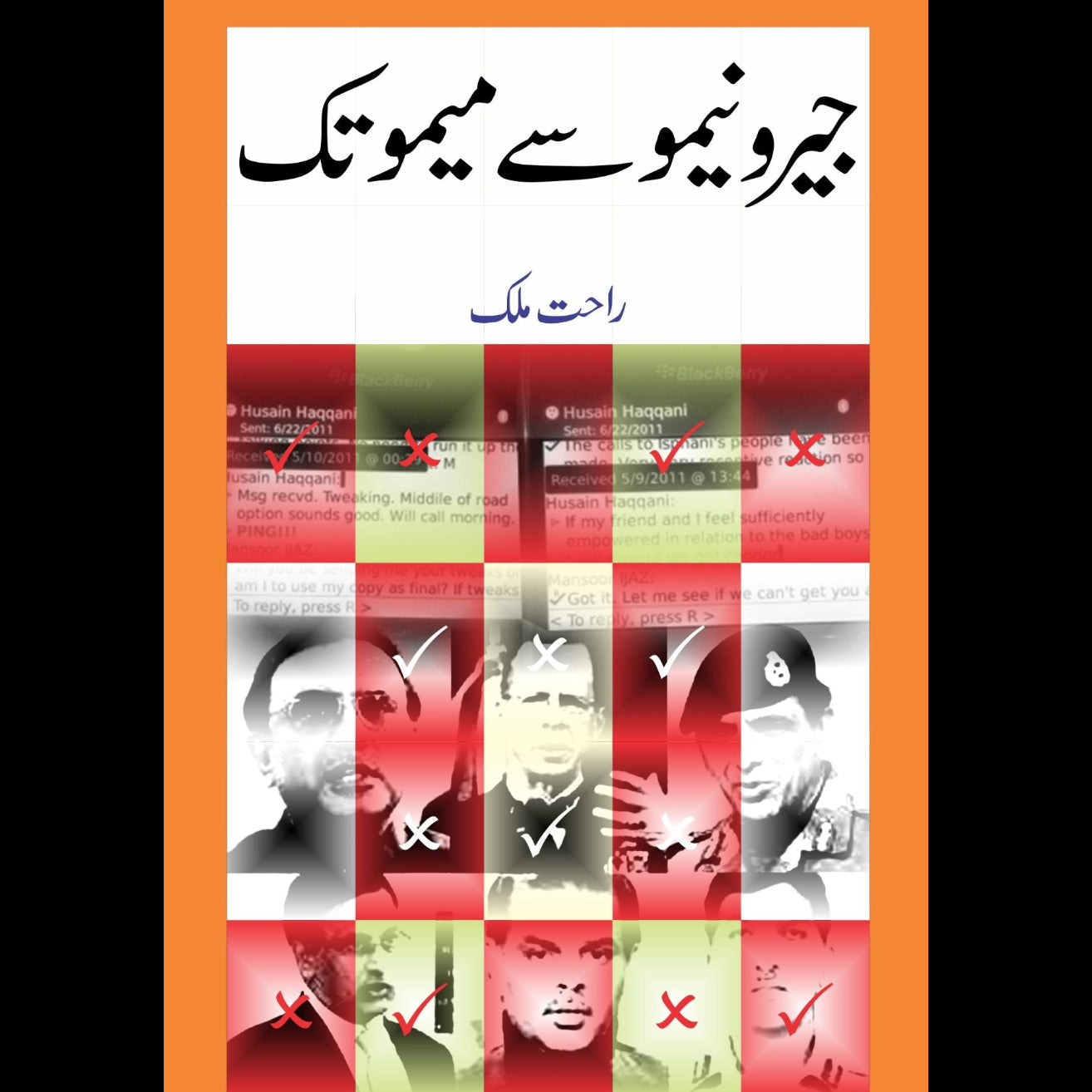 جیرو نیمو سے میمو تک | راحت ملک Fiction House