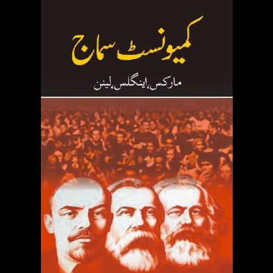 کمیونسٹ سماج | kamionist Sumaj Fiction House