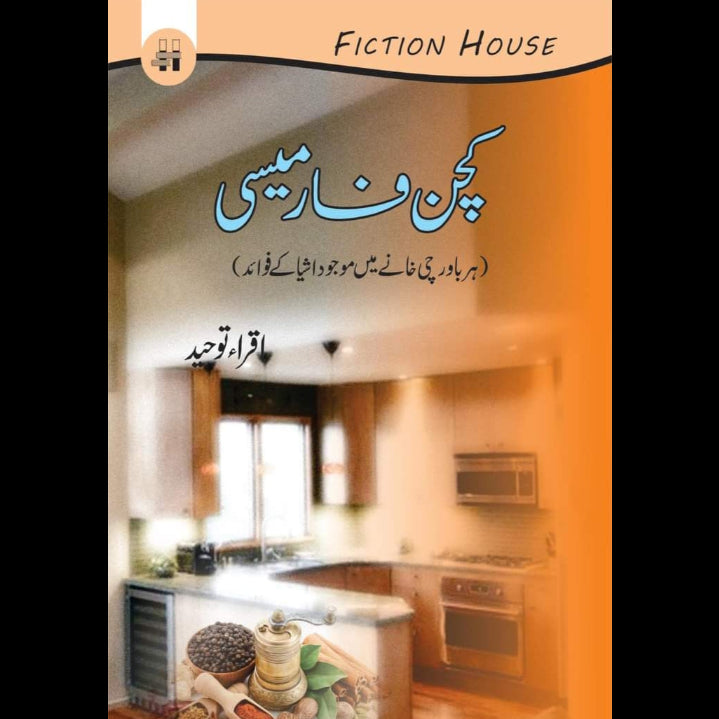 کچن فارمیسی | Kitchen Pharmacy Fiction House