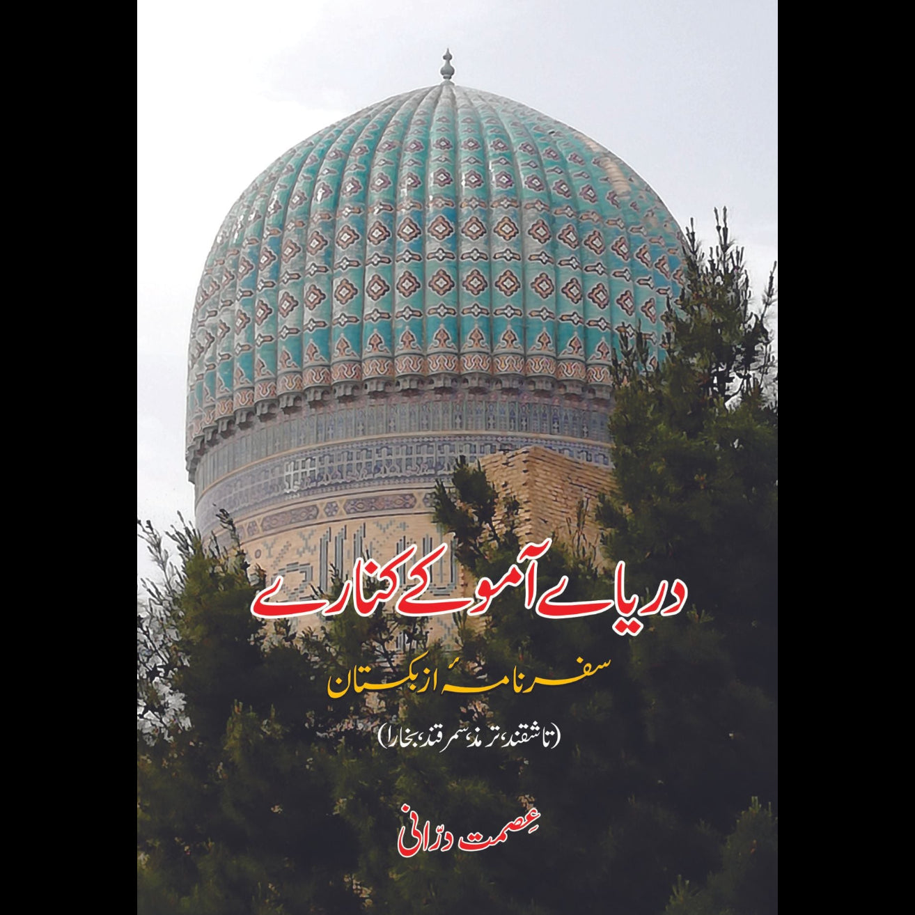 دریائے آمو کے کنارے | عصمت درانی Fiction House