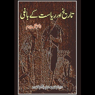 تاریخ اور ریاست کے باغی | Tarikh Or Riyasat kay Bagi Fiction House