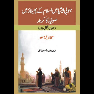 جنوبی ایشیا میں اسلام کے پھیلاوُ میں صوفیاکا کردار | Janobi Ashiya May Islam Kay Philao May Sofiya ka Kardar Fiction House