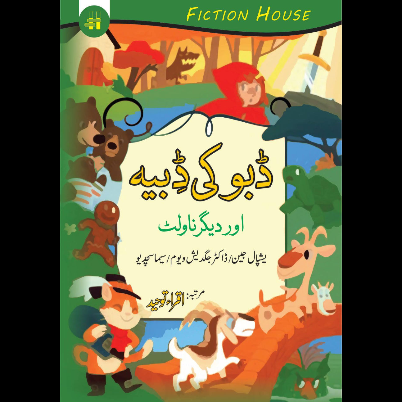 ڈبو کی ڈِبیہ اور دیگر ناولٹ | Daboo ki Dabia Fiction House