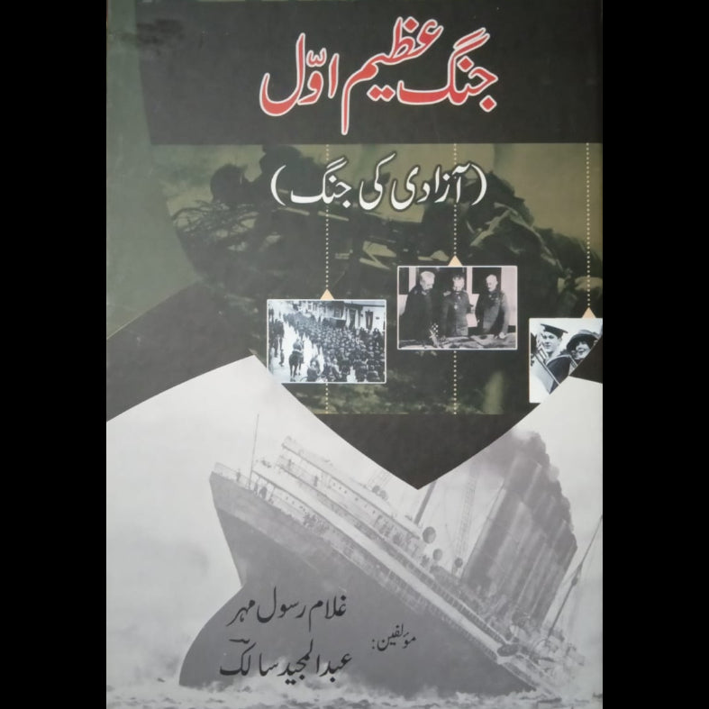 جنگ عظیم اول | Jang e Azeem Awal Fiction House