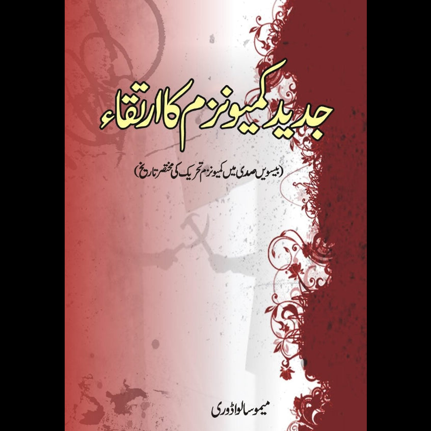 جدید کمیونزم کا ارتقائ | Jaded Communism Fiction House