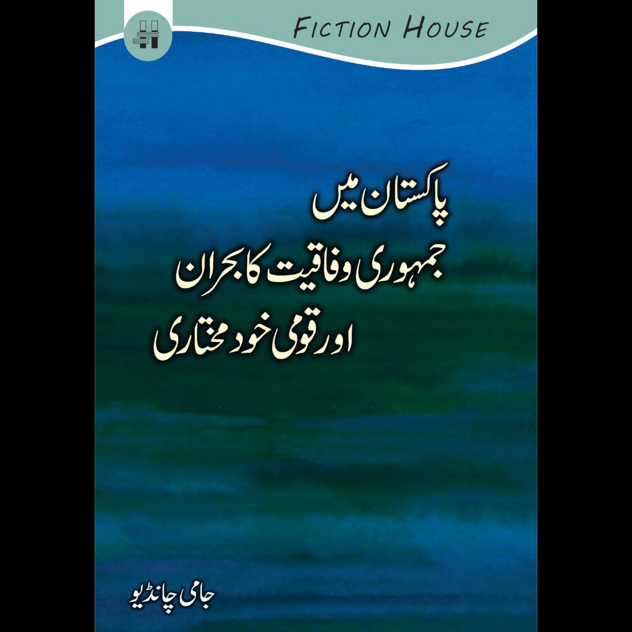پاکستان میں جمہوری وفاقیت کا بحران | Pakistan May Jumhori Wafaqiyat Ka Bharan | Jami Chandio Fiction House