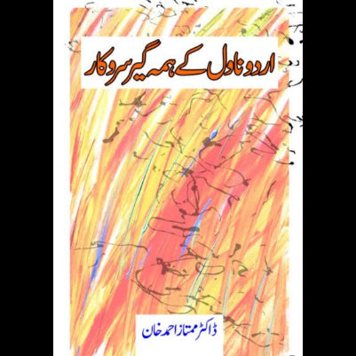 اردو ناول کے ہمہ گیر سروکار | Urdu Novel Kay Huma Gir Sarkar Fiction House