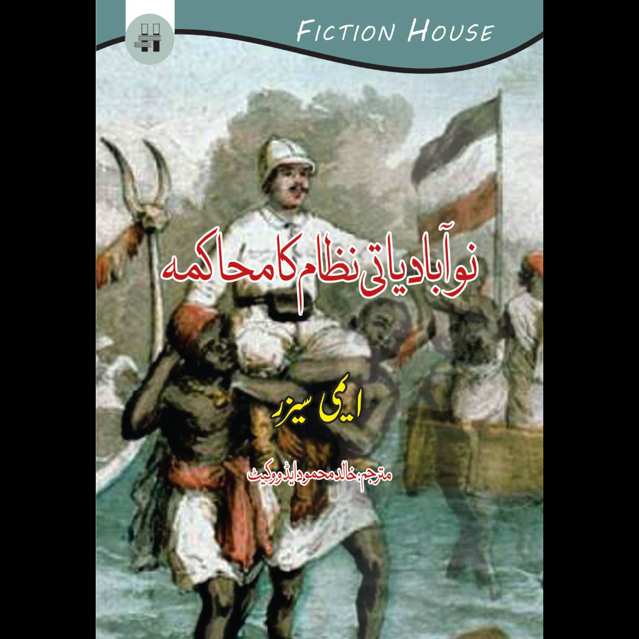 نوآبادیاتی نظام کا محاکمہ | Discourse on Colonialism Fiction House